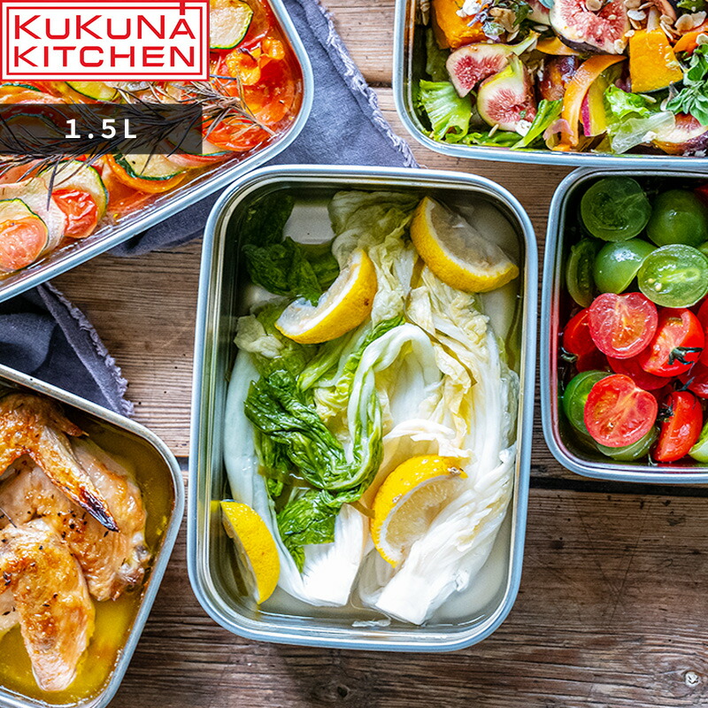【楽天市場】〔レビュー投稿で特典付〕ククナキッチン「ミールボックス ステンレス保存容器 1.5L」KUKUNA KITCHEN 電子レンジ対応
