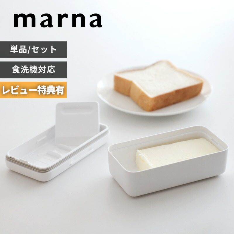 【レビュー特典】 〔 マーナ バターケース 〕 K776 薄く切れるカッター付き カッター バターカッターケース バターナイフ バター 保存容器 バター入れ バター容器 食洗機対応 パッキン付き セット ホワイト シンプル おしゃれ 雑貨 marna ギフト プレゼント