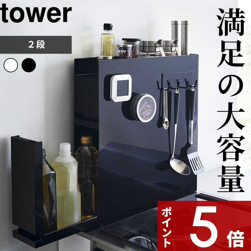 tower 〔 山崎実業 隠せる調味料ラック タワー 2段 〕 調味料収納 キッチン収納 隙間収納 調味料ストッカー 隠す 醤油 油 スパイスボトル ボックス コンロ横 スリム 省スペース 高級感 スチール 縦 スライド 引き出し シンプル おしゃれ 公式 白 黒 4334 4335