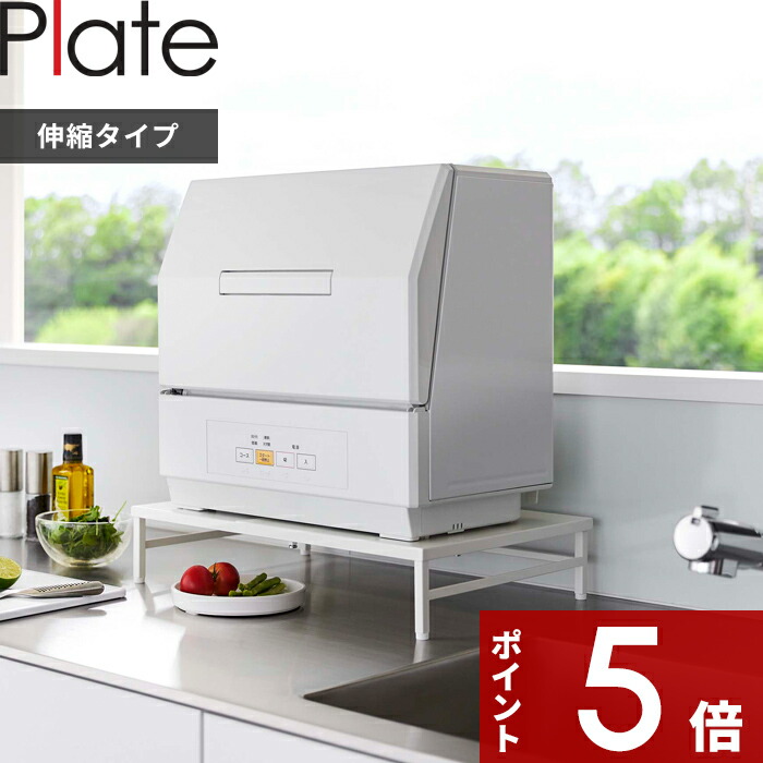 【レビュー特典】 〔 山崎実業 シンクに渡せる 食洗機ラック プレート 〕 Plate 食洗機 食器洗い乾燥機 5878 公式 ホワイト 白 伸縮ラック ラック 棚 キッチンラック 収納ラック キッチン収納 置き台 伸縮 耐荷重 60kg シンク 台所 キッチン シンプル おしゃれ モノトーン