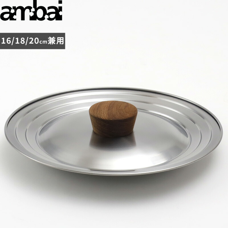 楽天市場】特典付き！ アンバイ 【 兼用蓋 16cm・18cm・20cm用