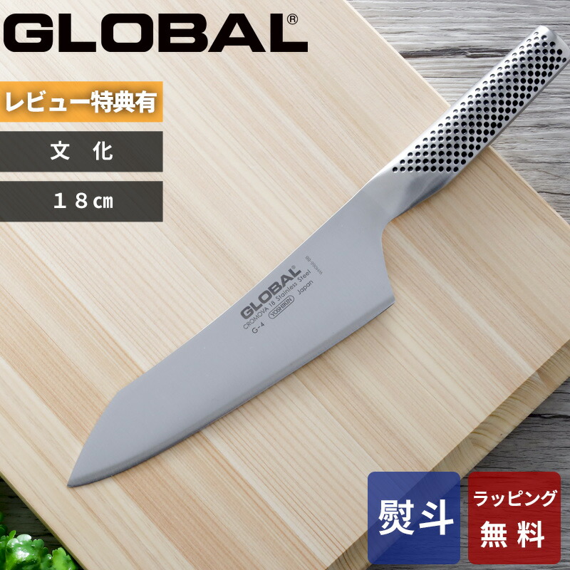 楽天市場】〔レビューで特典付き〕グローバル GLOBAL「 菜切り 18cm G-5 」 包丁 刃渡り18cm 菜切り包丁 菜切包丁 ナイフ 一体型  両刃 左右兼用 野菜 料理 キッチン オール ステンレス おしゃれ 人気 G-5 吉田金属工業 YOSHIKIN 日本製【ギフト/プレゼントに】 :  アンド ...