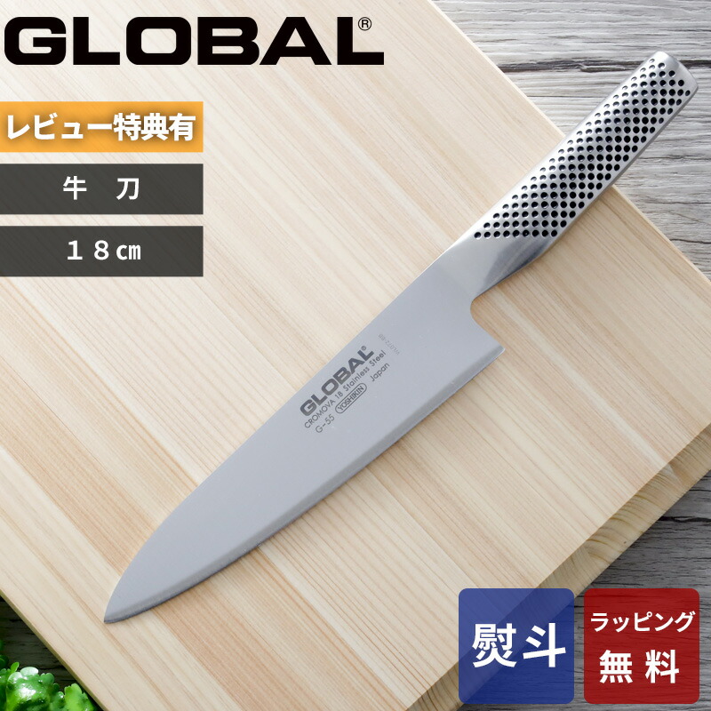 GLOBAL　グローバル　G-55　牛刃　メーカー研ぎ直し済み Amazon｜グローバル 牛刀 刃渡り 18cm G-55｜菜切り包丁
