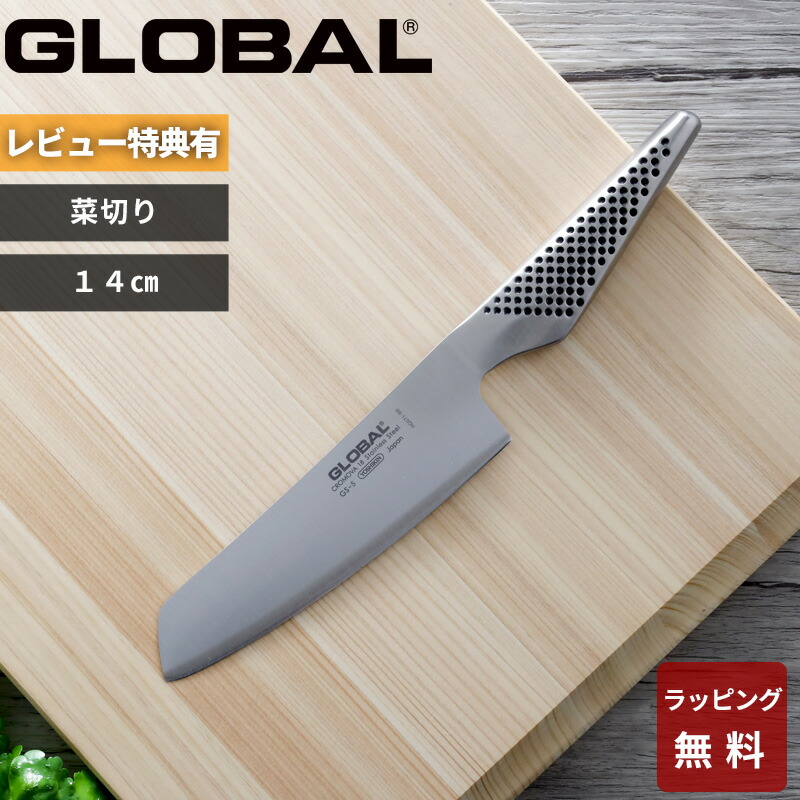 楽天市場】〔レビュー投稿で特典付き〕グローバル GLOBAL「 菜切り 18cm G-5 」 包丁 刃渡り18cm 菜切り包丁 菜切包丁 ナイフ  一体型 両刃 左右兼用 野菜 料理 キッチン オール ステンレス おしゃれ 人気 G-5 吉田金属工業 YOSHIKIN 日本製 ギフト プレゼント  : アンド ...