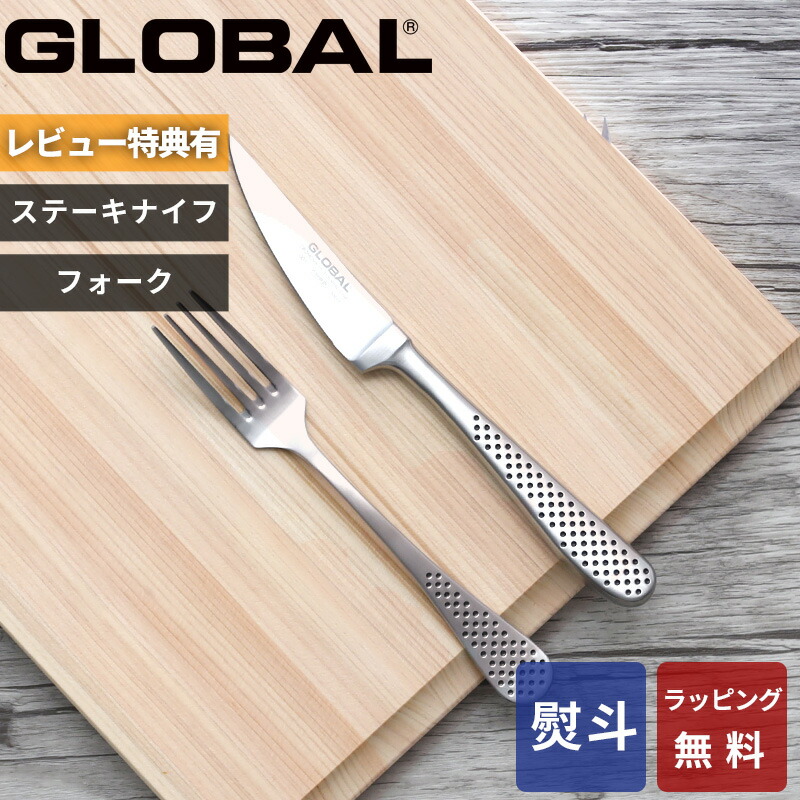 【レビュー特典】 〔 GLOBAL ステーキナイフ&フォークセット GTJ-01/B 〕 グローバル SET セット ステーキナイフ 肉 ナイフ テーブルナイフ フォーク テーブルフォーク カトラリー おしゃれ 人気 吉田金属工業 YOSHIKIN 日本製 ギフト プレゼント｜アンドキッチン