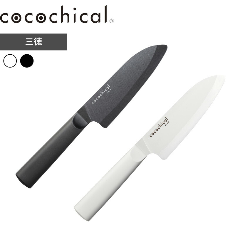 【レビュー特典】 ココチカル cocochical 〔 ココチカルナイフ 14cm 三徳 〕 三徳包丁 14センチ 日本製 小型 三徳 万能 包丁 セラミック セラミック包丁 ホワイト ブラック 白 黒 CLB-140-WH CLB-B140-BK 京セラ KYOCERA ギフト プレゼント ギフト プレゼント