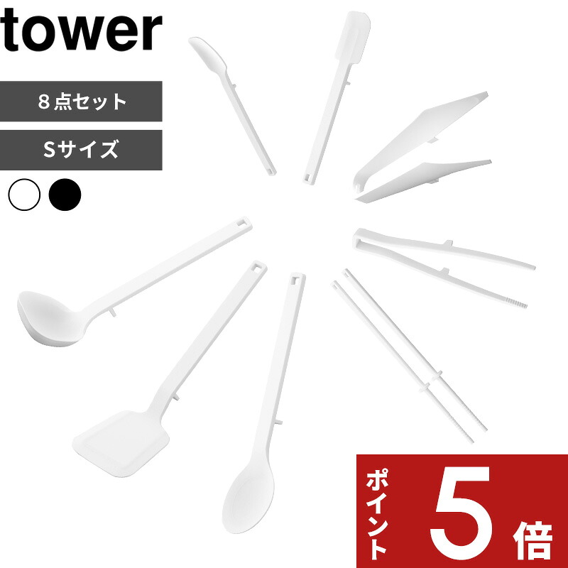 〔 山崎実業 シリコーン キッチンツール 8点セット タワー S 〕 tower お玉 フライ返し 調理スプーン 菜箸 菜箸トング スパチュラ スプーン シリコン 耐熱 食洗機対応 公式 ホワイト ブラック シンプル 1594 1596 1598 1600 1602 1604 1887 4278 YAMAZAKI