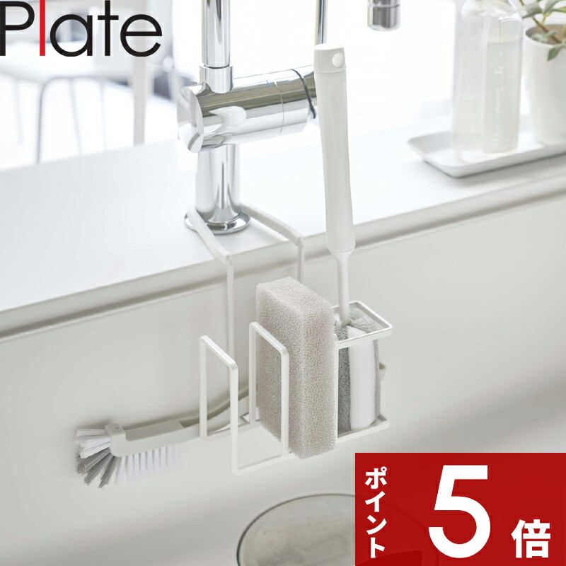 楽天市場】山崎実業 スポンジホルダー プレート 蛇口にかける スポンジ