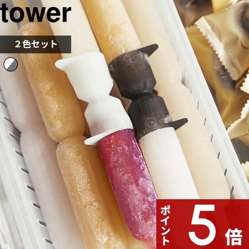 〔 山崎実業 シリコーン折るポリジュースアイスカバー タワー 2色セット 〕 tower 2個組 一時置き カバー ケース ポリドリンク 棒ジュース チュウチュウ チューチュー チュッチュ チューペット ポッキン アイス 氷菓 公式 10163 おしゃれ シンプル 新商品画像