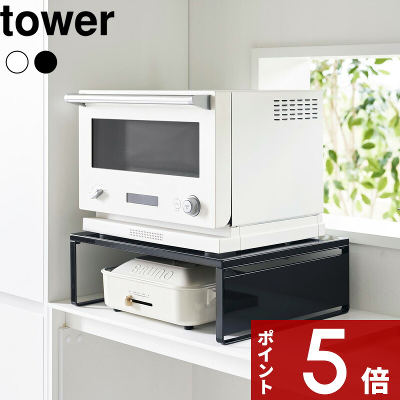 楽天市場】【レビュー特典】山崎実業 【 オーブンレンジラック タワー