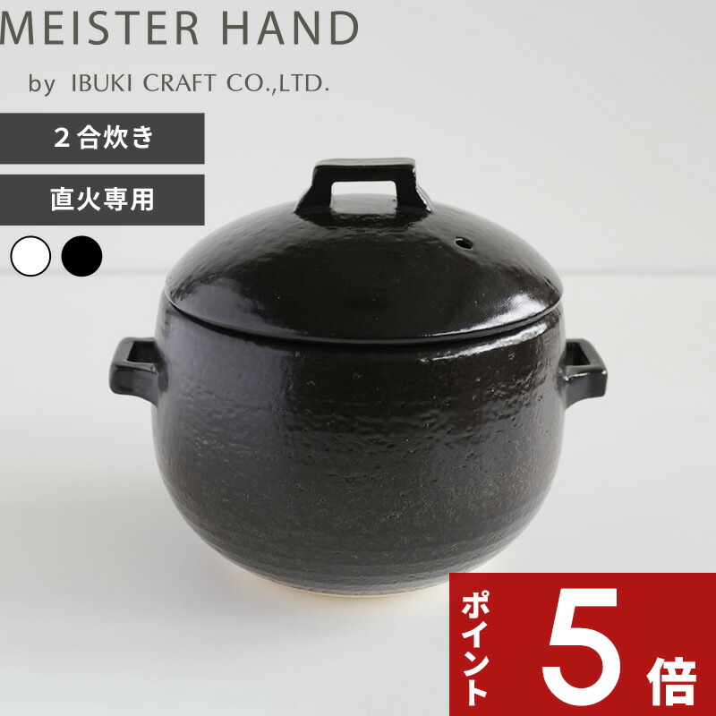 【レビュー特典】 〔 イブキクラフト OKATTE オカッテ ごはん土鍋 〕日本製 ごはん鍋 ご飯鍋 ごはんなべ 炊飯鍋 ガス火 直火 オーブン 電子レンジ対応 ごはん釜 調理器具 キッチン用品 白 黒 ホワイト ブラック かわいい シンプル おしゃれ｜アンドキッチン