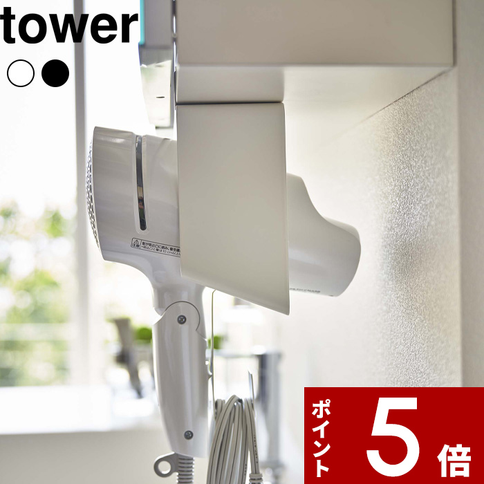 市場 〔7 20は店内3点以上で19倍〕tower 〕 ドライヤー入れ タワー ドライヤー ドライヤーホルダー 収納 棚下ドライヤーホルダー 〔  ドライヤースタンド