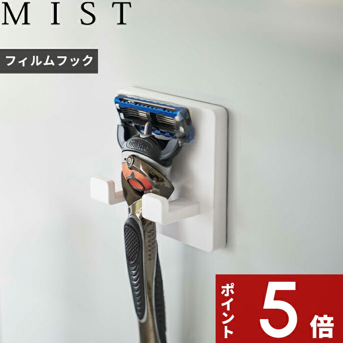 楽天市場】【 山崎実業 フィルムフック シェーバーホルダー ミスト