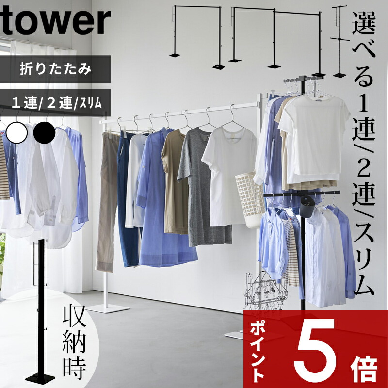 特典2個付き！ tower 〔 山崎実業 折り畳み室内物干し タワー 1連 / 2連 / スリム 〕 物干しスタンド 物干しラック 物干しハンガー 室内物干し 折りたたみ 部屋干し 室内干し コンパクト スリム 収納ラック シンプル 公式 白 黒 6619 6620 10266 10267 10517 10518