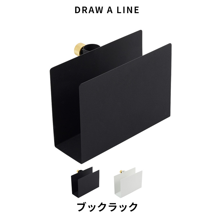 DRAW A LINE 〔 ブックラック 〕 パーツ単品 縦 突っ張り棒 組み合わせ用パーツ つっぱり棒 ポール 棒 つっぱり収納 収納 棚 ラック  スタンド 本 ホルダー マガジン アート フレーム 自分で作る ドローアライン 真鍮 マット ブラック ホワイト おしゃれ 平安伸銅工業 【初 ...