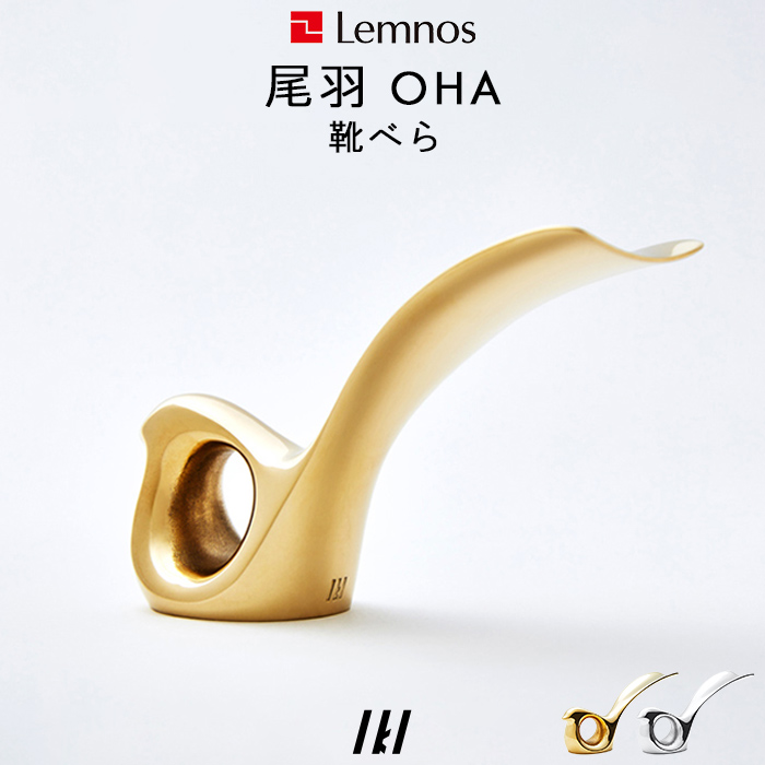 2244円 8周年記念イベントが レビュー投稿で選べる特典 レムノス Lemnos 尾羽 Oha 靴べら Ik150 04 シューホーン 靴 鋳物 アルミニウム 真鍮 コンパクト 省スペース 玄関 玄関小物 シンプル おしゃれ インテリア 雑貨 おしゃれ雑貨 上品 きれい タカタレムノス Iki