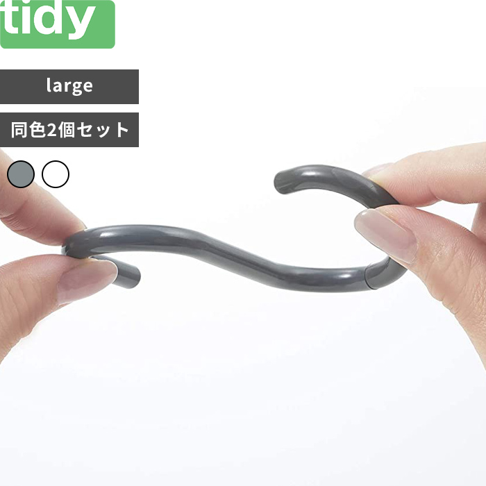 tidy 〔 S Hook large 〕 エスフック ラージ 耐荷重2kg グレー ホワイト 同色2個入り 引っ掛け収納 引っ掛け 曲がる  外れにくい S字フック エス フック Sフック バスフック おしゃれ シンプル 浴室収納 小物掛け 小物収納 掃除道具掛け ティディ 【最安値に挑戦】