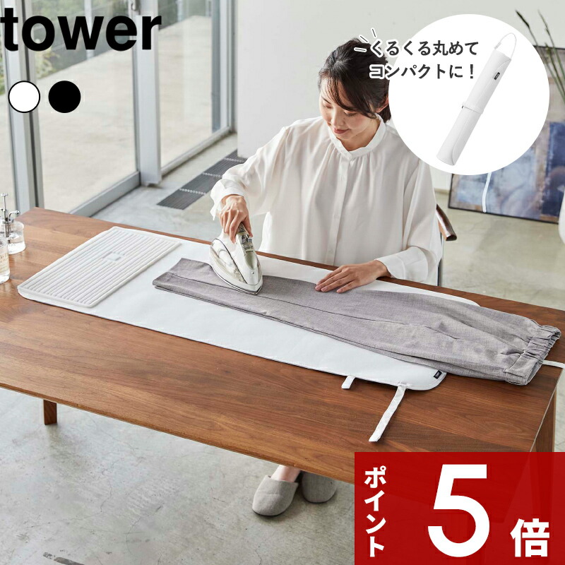 tower 〔シリコーンアイロン置付くるくるアイロンマット タワー 〕ホワイト ブラック アイロン台 アイロン掛け アイロンマット 生活雑貨 リビング 便利グッズ 洋服 コンパクト 巻ける 収納 持ち運び 5683 5684 YAMAZAKI 山崎実業 タワーシリーズ