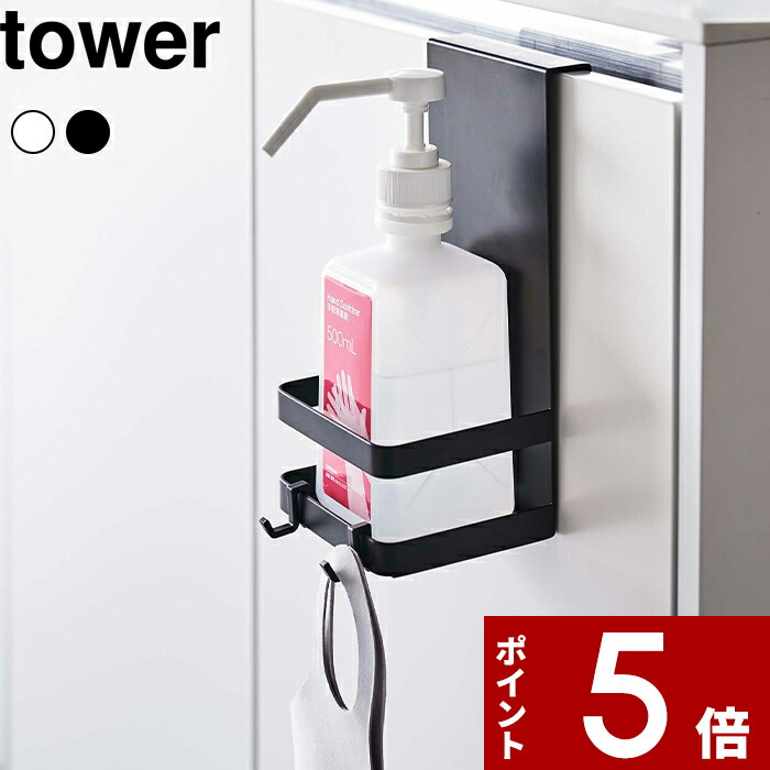 tower 〔 引っかけアルコール除菌ボトルラック タワー 〕 ボトルホルダー ボトルラック 引っ掛け アルコール除菌 収納 除菌ボトル 除菌 消毒  ボトル フック 壁 洗面所 玄関 水まわり ホワイト ブラック 5690 5691 シンプル おしゃれ 山崎実業 YAMAZAKI タワーシリーズ  65 ...