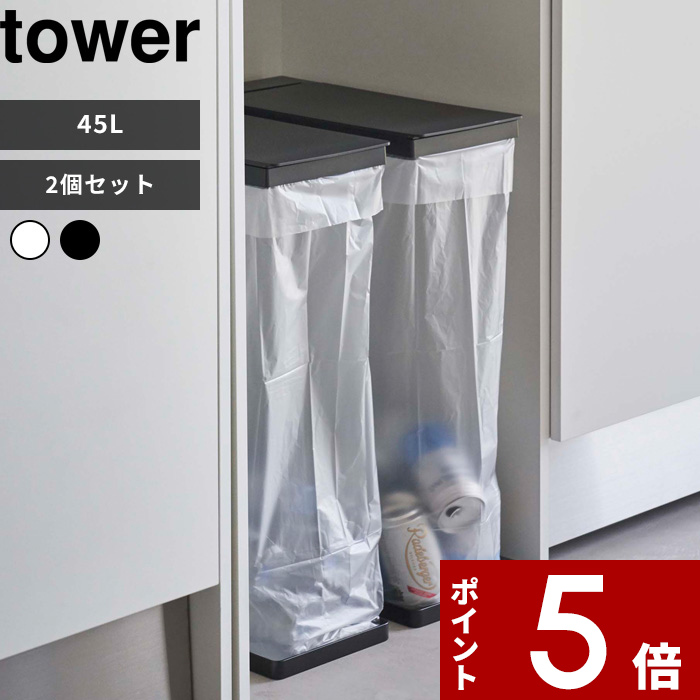 レビュー特典】 tower 〔 山崎実業 スリム蓋付き分別ゴミ袋