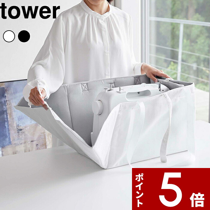 tower 〔 山崎実業 ミシン収納バッグ タワー 〕 ミシン収納 ミシン バッグ 手芸 縫製 服作り アイロン フットコントローラー レギュラーサイズ ケース リビング収納 省スペース コンパクト 整理 公式 ホワイト ブラック おしゃれ 6118 6119 YAMAZAKI