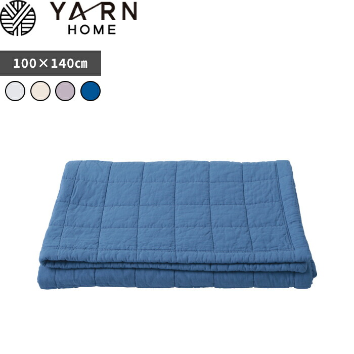 【レビュー特典】 ヤーンホーム 〔 UKIHA ブランケット ハーフ 〕 YARN HOME 洗える ひざ掛け 100×140cm キルト キルトラグ プレイマット ハーフケット ガーゼキルトケット 綿 コットン ガーゼ キナリ インディゴ ウキハ YR101002-828 パシーマ pasima 日本製