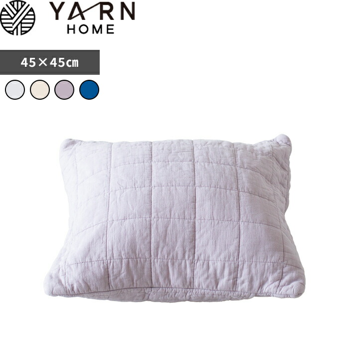 【レビュー特典】 ヤーンホーム 〔 UKIHA クッションカバー 〕 YARN HOME YR104011-801 クッションケース クッション 洗える 綿 コットン ガーゼ 45×45cm カバー キルト ガーゼキルト キナリ インディゴ うきは ウキハ パシーマ pasima 日本製 北欧 おしゃれ