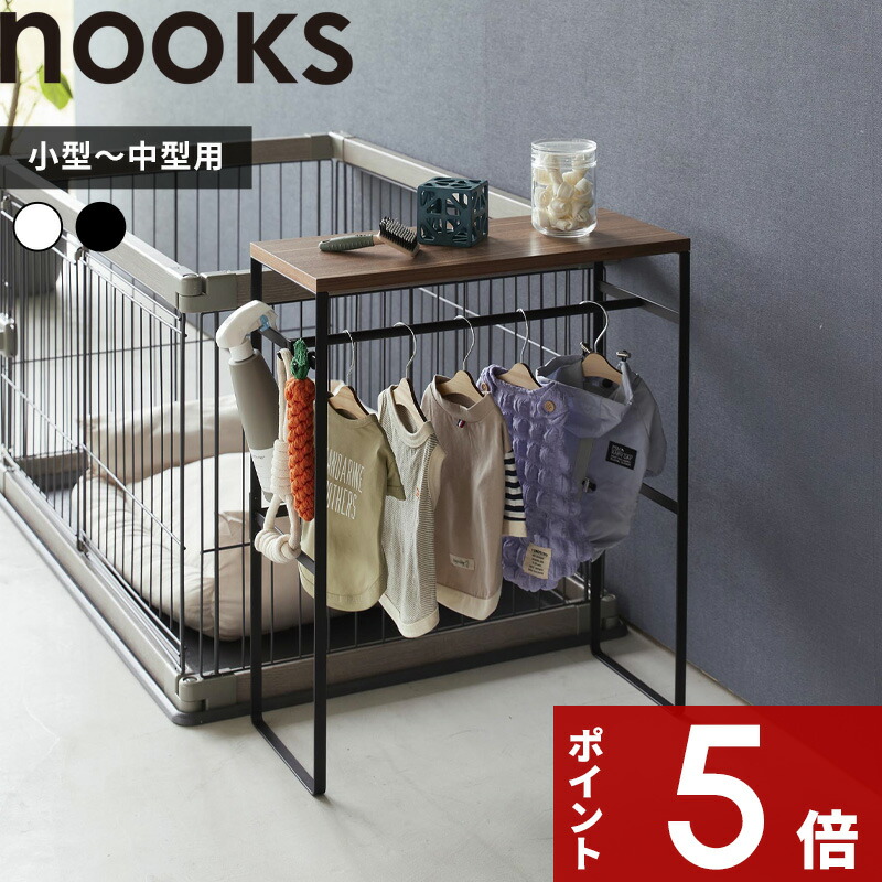 【レビュー特典】 nooks 〔 山崎実業 ペットコートハンガーラック ヌークス 〕 ハンガーラック 洋服ラック シェルフ ペット用 犬用 犬服 ドッグウェア 犬 小型犬 中型犬 猫用 服 リビング 玄関 スリム 木製 シンプル おしゃれ 公式 ホワイト ブラック 2119 2120 YAMAZAKI