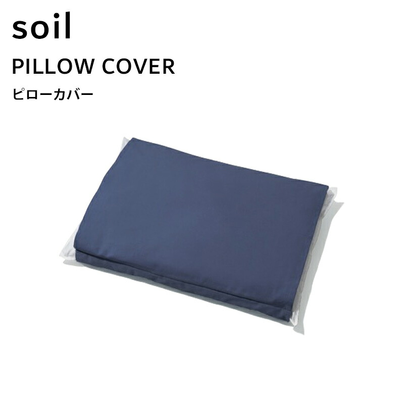 【レビュー特典】 ソイル/soil 珪藻土 〔 ピローカバー 〕 pillow cover ピローカバー ピロー 枕 枕カバー 吸湿 脱臭 珪藻土 リサイクルアッシュ ウレタン ミョウバン 自然素材 快眠 抗菌 乾燥 清潔 加齢臭 国産珪藻土 日本製 L432 そいる SOIL Soil