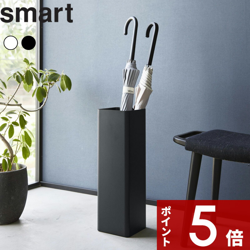 傘立て　【1月21日までの掲載】 楽天市場】スマート smart 山崎実業 / かさたて スクエア