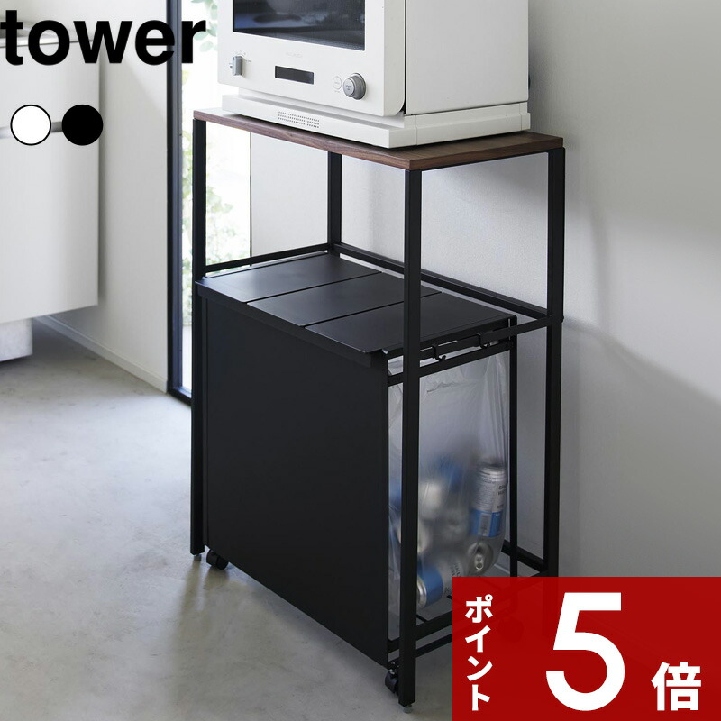 tower 〔 山崎実業 分別ゴミ箱上ラック タワー 〕 サイズ 幅約58cm 内寸55cm ゴミ箱 並べる 電子レンジ台 オーブン トースター 炊飯器 キッチン家電 分別 収納 おしゃれ シンプル スチール 高級感 木 白 黒 公式 1666 1667 ロータイプ カウンター YAMAZAKI