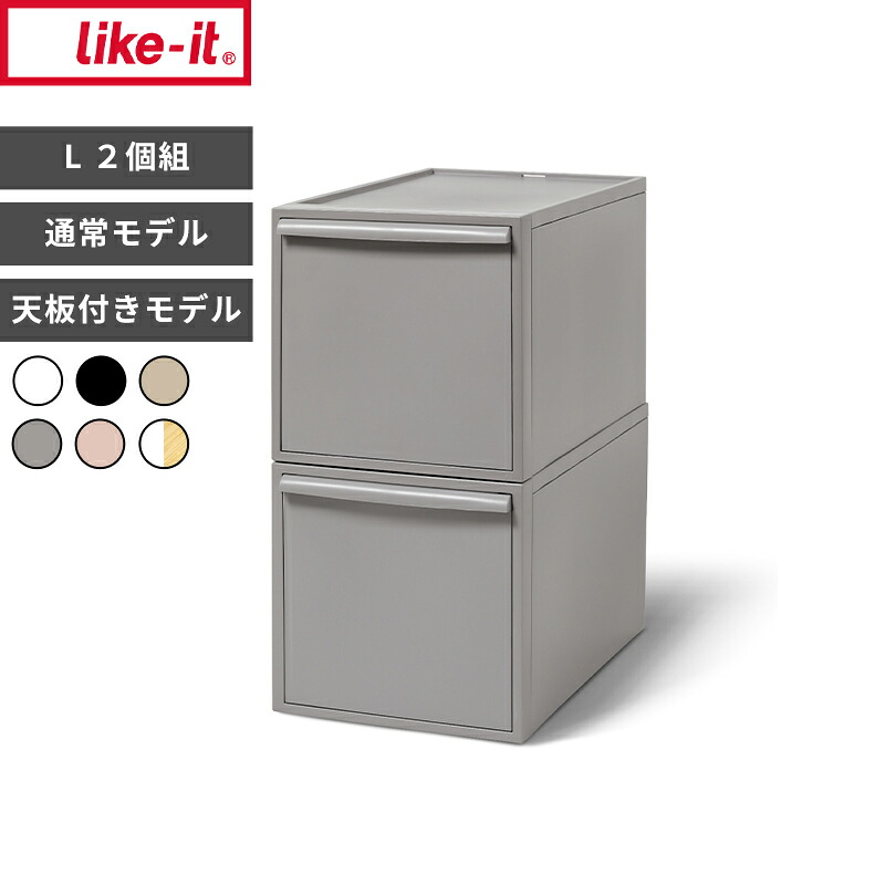 【レビュー特典】Lサイズ 〔 ライクイット クローゼットシステム 引出し(L) 2個組 〕 深型2段 奥行52cm 横幅32cm 押入れ収納 like-it収納ケース 衣装ケース クローゼット収納 引き出し収納 スタッキング 重ねられる 高級感 おしゃれ シンプル 日本製 洋服 整理整頓｜アンドキッチン