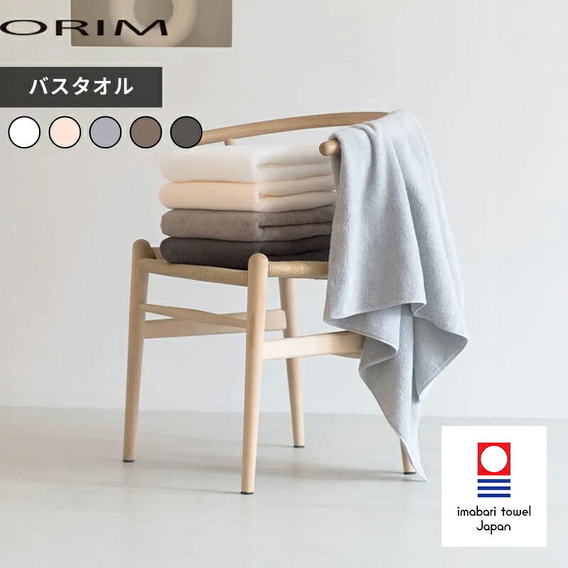 【レビュー特典】 ORIM オリム 〔 PLUME プリューム バスタオル 〕コットン100% 綿 上品質 やさしい やわらかい ふわふわ プール 大判 無地 お風呂 大きいサイズ 68cm 140cm 今治 シンプル ホワイト ピンク グレー ブラウン かわいい 日本製 ギフト プレゼント