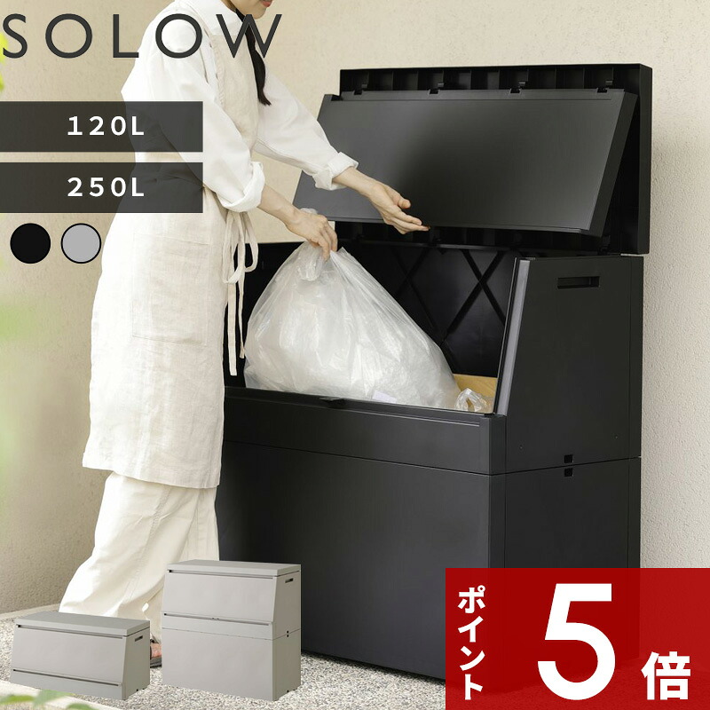 【レビュー特典】 〔 ソロウ 出し入れがスムーズな屋外ストッカー 120L / 250L 〕 SOLOW 屋外ボックス 大容量 ゴミ箱 コンテナ 集積 収納 物置き 宅配ボックス ふた付き スリム 日本製 シンプル ブラック グレー GSLW038 GSLW039 GSLW040 GSLW041 リス RISU