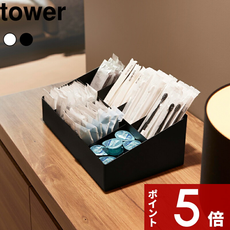 【レビュー特典】 tower 〔 山崎実業 アメニティバーボックス タワー 〕 ホテルライク 洗面 デスク周り サロン ホテルアメニティ コスメ 綿棒 歯ブラシ ホテル 仕切り付き ケース 高級感 シンプル おしゃれ スチール 公式 ホワイト ブラック 10773 10774 新商品