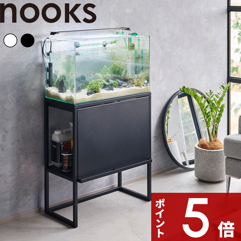 特典2個付き！ nooks 〔 山崎実業 水槽ラック ヌークス 〕 水槽台 幅60cmサイズ アクアリウム テラリウム キャビネット 水槽スタンド ラック 大型 収納 棚 2段 飼育備品 飼育用品 観賞魚 熱帯魚 エサ 家具 高級感 スチール インテリア 公式 白 黒 1961 1962
