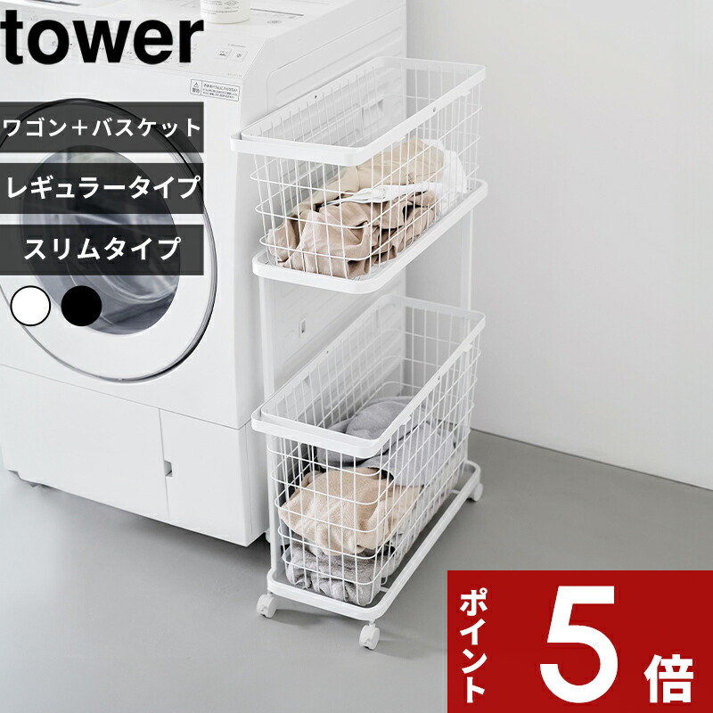 特典2個付き！ 〔 山崎実業 ランドリーワゴン+バスケット タワー レギュラー / スリム 〕 tower ランドリーバスケット 2段 キャスター付き 洗濯物入れ 洗濯かご 洗濯カゴ 収納 大容量 スチール シンプル 公式 白 黒 3351 3352 8464 8465 おしゃれ かわいい 新商品