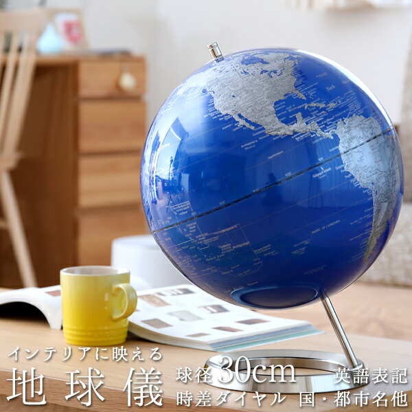 【レビュー特典】 〔 インテリア 地球儀 サイズL 〕 直径30cm 地球儀 世界地図 卓上 英字表記 英語 時差ダイヤル ライトブルー アンティーク レッド 置き物 オブジェ 学習教材 デザイン雑貨 おしゃれ