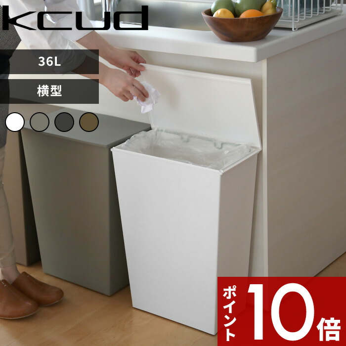 レビュー投稿で今治タオル他〕ゴミ箱 kcud クード シンプルワイド 容量 36L 45リットルゴミ袋対応 分別 ふた付き 横型 おしゃれ 人気 ごみ箱  くずかご ダストボックス いたずら 防止 I'MD IMD アイムディー 岩谷マテリアル 新築祝い 引っ越し祝い 品質は非常に良い