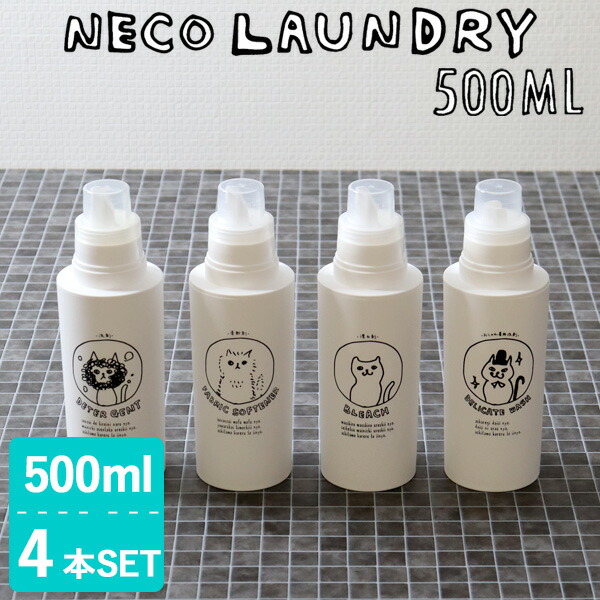 【レビュー特典】 洗濯洗剤用詰替えボトル 〔 ネコランドリー 500ml 4本セット 〕 [洗剤 柔軟剤 漂白剤 おしゃれ着用洗剤] ランドリーボトル 詰め替え 容器 ディスペンサー イラスト 手書き風 ネコ おしゃれ ギフト プレゼント