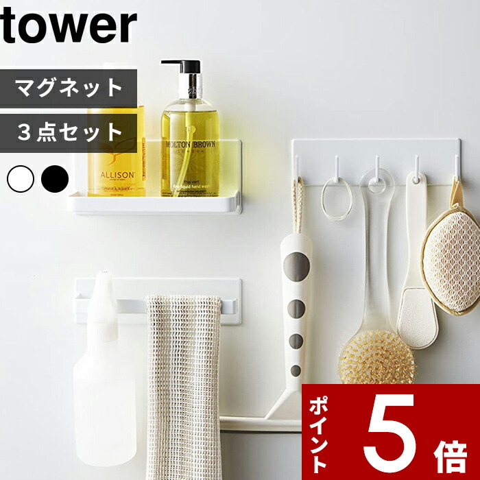 〔 山崎実業 マグネットバスルーム収納3点セット 〕 tower タワー 浴室 壁面 マグネットバスルームラック タワー タオルハンガー マグネット バスルーム フック タワー タオル掛け 棚 磁石 シンプル おしゃれ 公式 白 黒 3269 3267 3271 YAMAZAKI