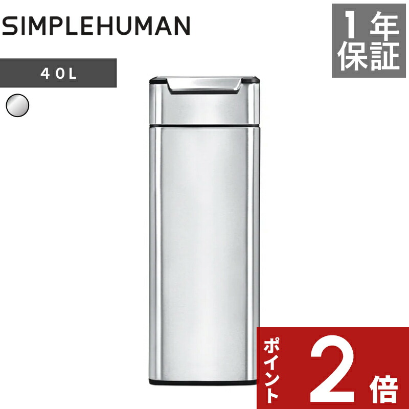 1年保証 〔 シンプルヒューマン 40L レクタンギュラー タッチバーカン 〕 CW2016 シルバー スリムタッチバーダストボックス プッシュ開閉式 ごみ箱 ふた ツヤ消し ステンレス ボックス 長方形 いたずら 防止 40リットル デザイン シンプル おしゃれ simplehuman|アンドキッチン