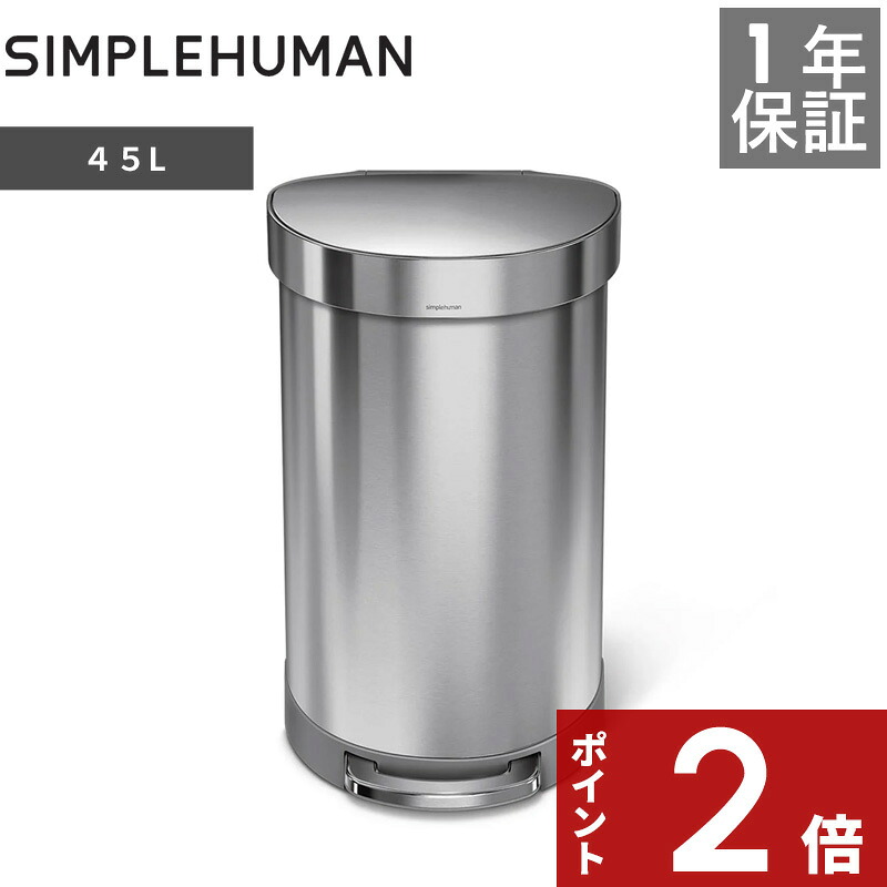 【正規販売店】 〔 シンプルヒューマン セミラウンド ステップカン 45L 〕 CW2030 シルバー ステップダストボックス ペダル式ゴミ箱 フットペダル ごみ箱 ステンレス 45リットル 蓋 ふた いたずら 防止 おしゃれ モダン デザイン 雑貨 simplehuman