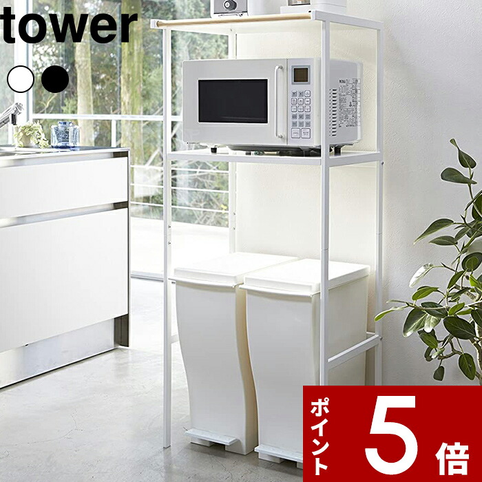 〔 山崎実業 ゴミ箱上ラック タワー 〕 tower サイズ幅55cm 内寸幅51cm 電子レンジ トースター 炊飯器 キッチン家電 ペダル式 ごみ箱 並べる 収納 棚 収納ラック キッチンボード 公式 白 黒 2859 2860 おしゃれ 北欧 シンプル スチール 高級感 YAMAZAKI