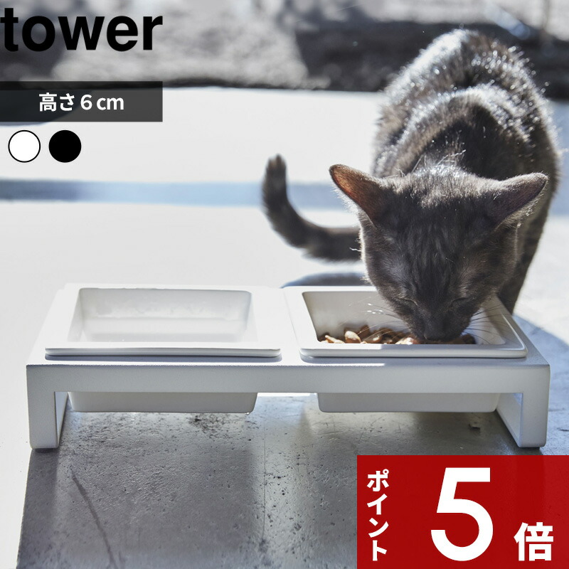 〔 ペットフードボウルスタンドセット タワー 〕 tower ホワイト ブラック 白黒 モノトーン フードボール フードテーブル エサ台 スタンド テーブル 食器台 食器 餌 滑らない ご飯 猫 犬 ネコ イヌ ペット シンプル おしゃれ 4206 4207 山崎実業 YAMAZAKI タワーシリーズ