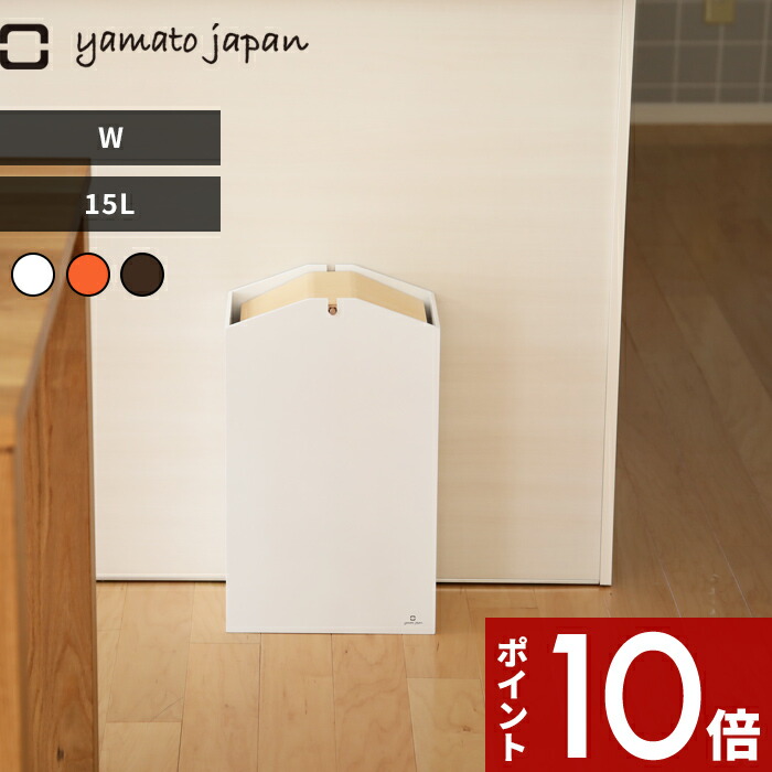 【レビュー特典】 ゴミ箱 ヤマトジャパン 〔 ARROWS W ( アローズW ) 〕 15L yamato japan 蓋 フタ ふた付き ごみ箱 ダストボックス 角型 四角 木 ウッド ナチュラル 北欧 おしゃれ 高級感 デザイン ホワイト ブラウン いたずら 防止 日本製 ヤマト工芸