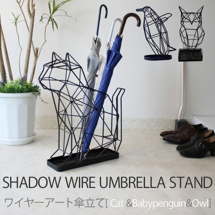 シャドーワイヤーアンブレラスタンド　オブジェ インテリア 傘立て 楽天市場】特典付き！ 【 シャドーワイヤーアンブレラスタンド