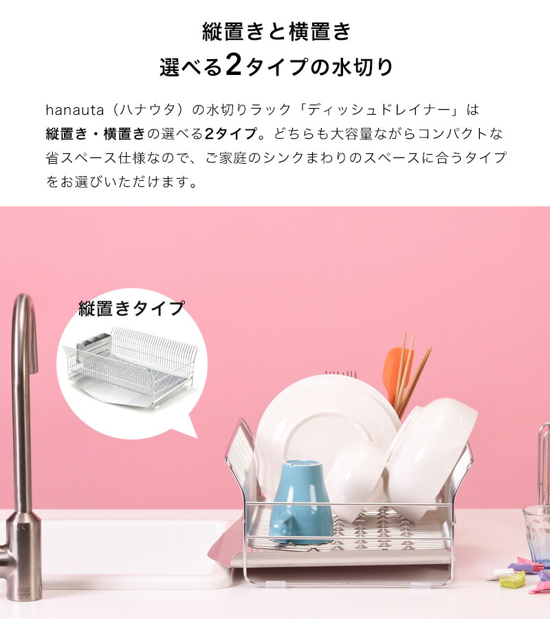 食器乾燥ラック「水切りラック横置き縦置きSR」hanautaハナウタディッシュドレイナーシルバー水切りカゴバスケット食器乾燥大容量シンプル高級おしゃれ日本製燕三条デザインインテリアビーワーススタイル