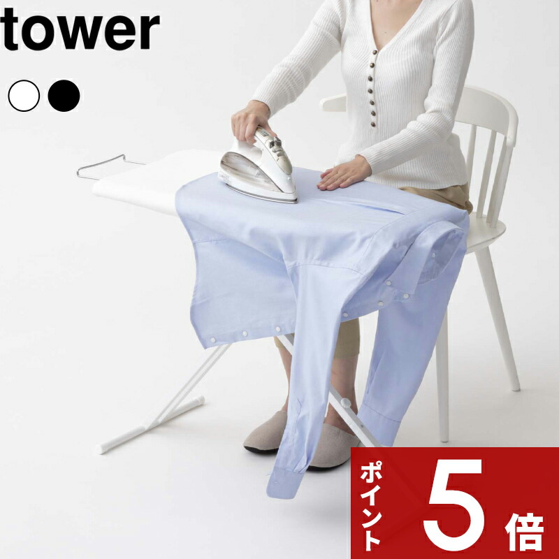 〔 山崎実業 軽量スタンド式アイロン台 タワー 〕 tower 自立式 スタンドタイプ 舟型 スチーム 折りたたみ 畳める 高さ調整 13段階 軽い ボタンプレス カバー おしゃれ シンプル スチール スリム コンパクト 北欧 高級感 4027 4028 公式 白 黒 YAMAZAKI|アンドキッチン