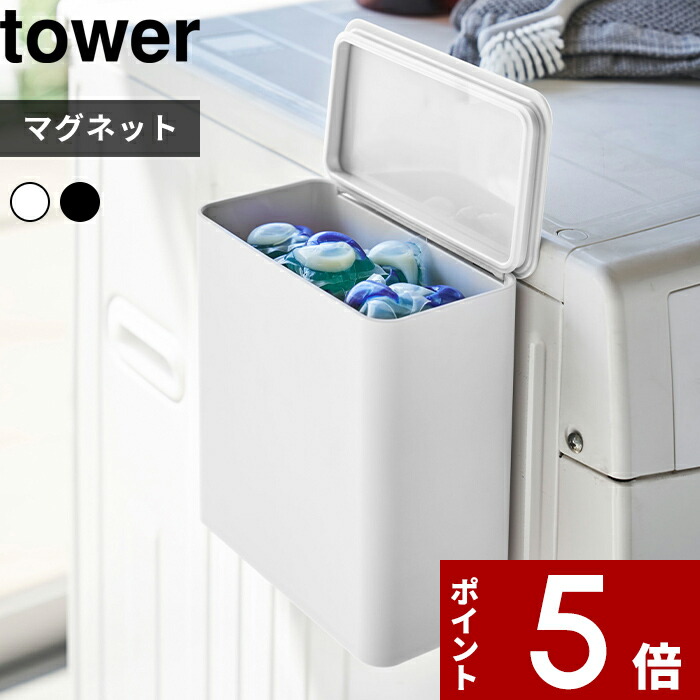 マグネット洗濯洗剤ボールストッカー タワー 〕 tower ジェルボール 洗剤入れ 磁石 マグネット マグネット収納 ランドリー収納 洗濯機 ラック  ポケット ホルダー ボックス 壁掛け 壁 収納 おしゃれ ホワイト ブラック 4266 4267 山崎実業 YAMAZAKI タワーシリーズ 人気  ...